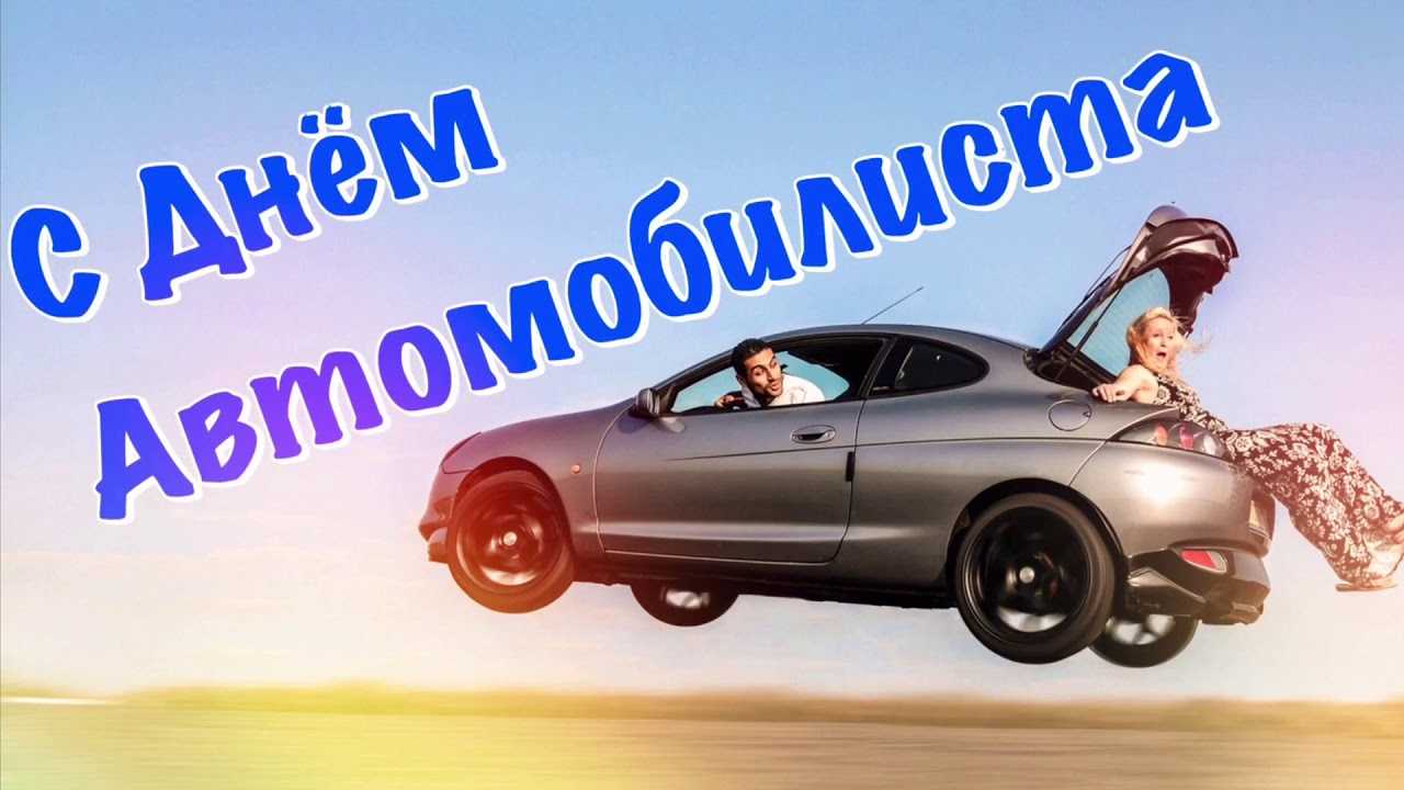 С днем рождения лучшего инструктора по вождению!
