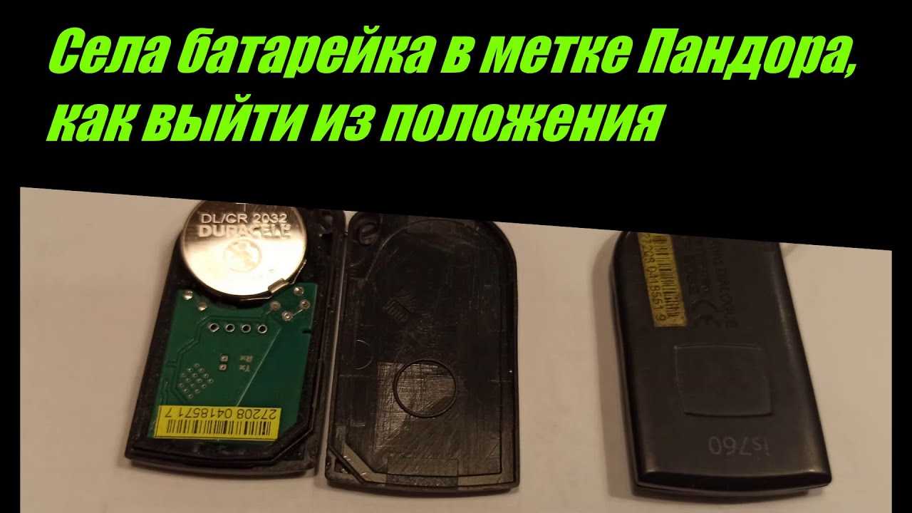Сигнализация пандора пульт батарейка мало времени работает – почему быстро садится батарейка в брелке сигнализации пандора — запчасти владивосток | автозапчасти владивосток | контрактные запчасти владивосток
