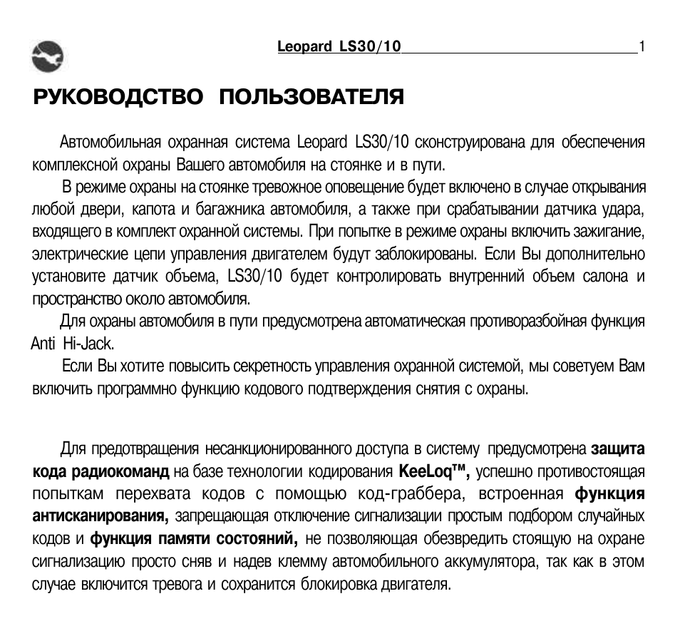 Брелок сигнализации leopard инструкция. аварийное отключение автосигнализации leopard