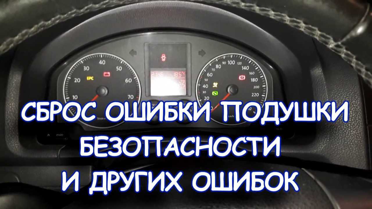 Как сбросить ошибку подушки безопасности на шкода фабия