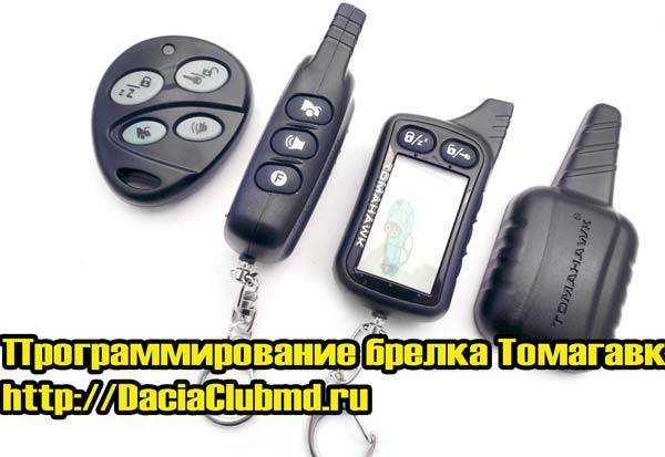 Fortress сигнализация инструкция по брелку