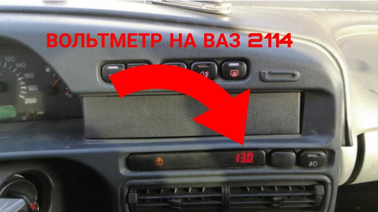 Как поставить вольтметр на ваз 2114 - мегасавто