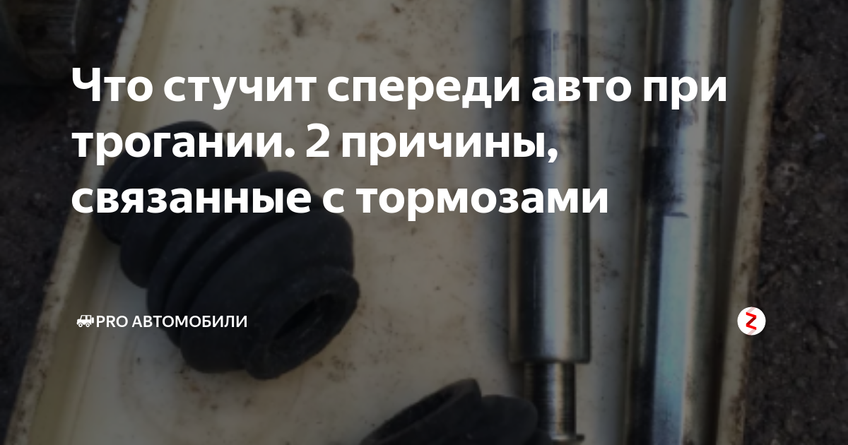Cтук при трогании с места: причины и решение проблемы